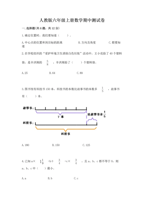 人教版六年级上册数学期中测试卷附参考答案【夺分金卷】.docx