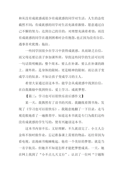 学习也可以很快乐读后感.docx