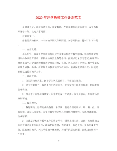 精编之年开学教师工作计划范文.docx