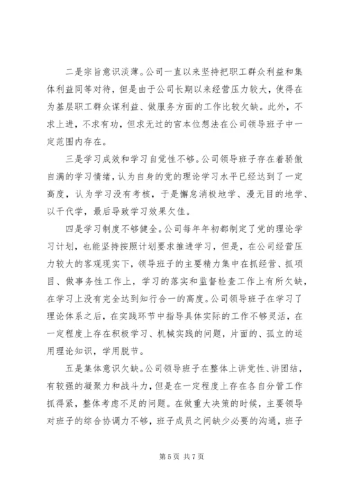 公司领导班子对照检查材料(群众路线).docx