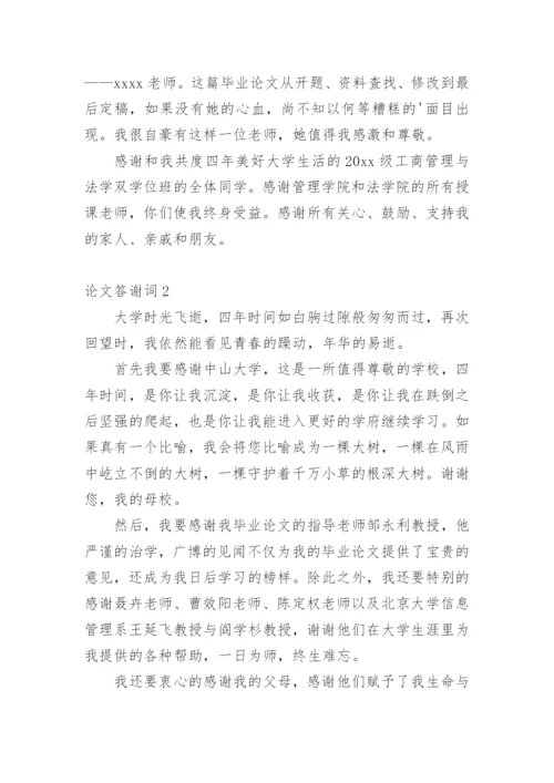 论文答谢词范文精选.docx