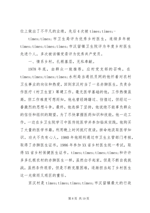 优秀乡村医生事迹材料3则 (2).docx