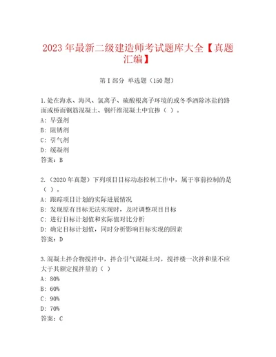 精心整理二级建造师考试题库及答案真题汇编