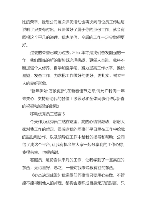 移动优秀员工感言