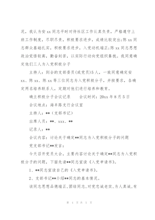 确立积极分子会议记录.docx