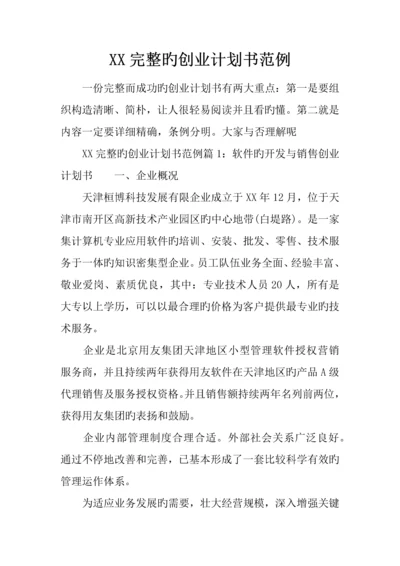 完整的创业计划书范例.docx