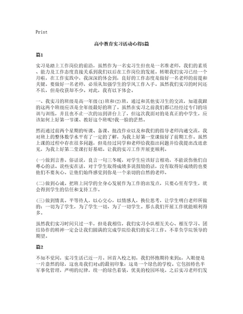 高中教育实习活动心得5篇