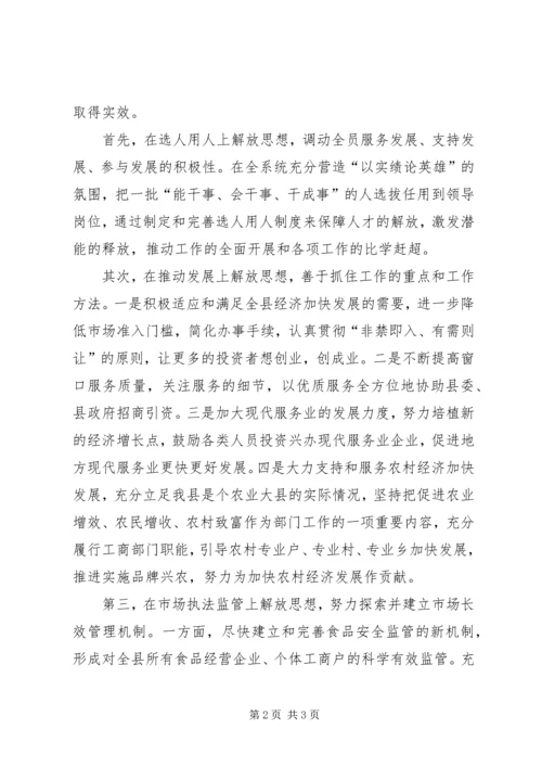 工商系统落实思想大解放活动情况汇报.docx