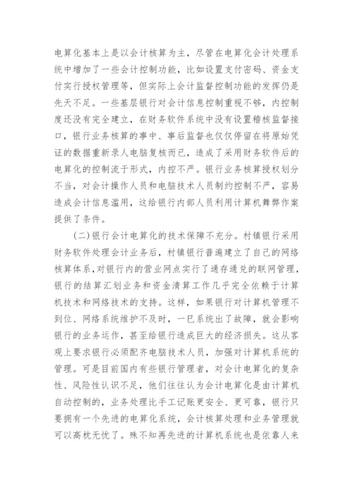 关于银行会计研究论文.docx