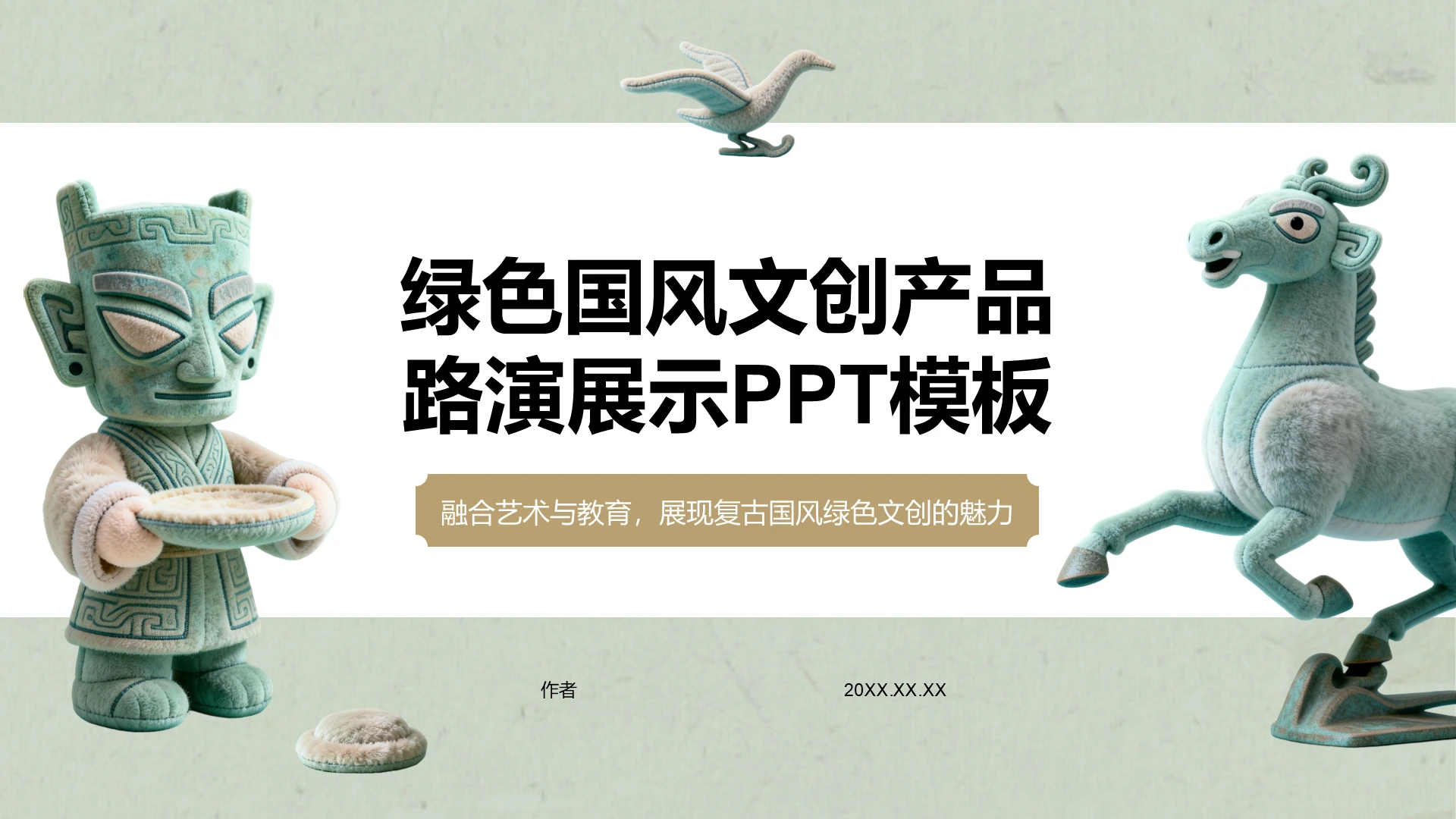 绿色国风文创产品路演展示PPT主题