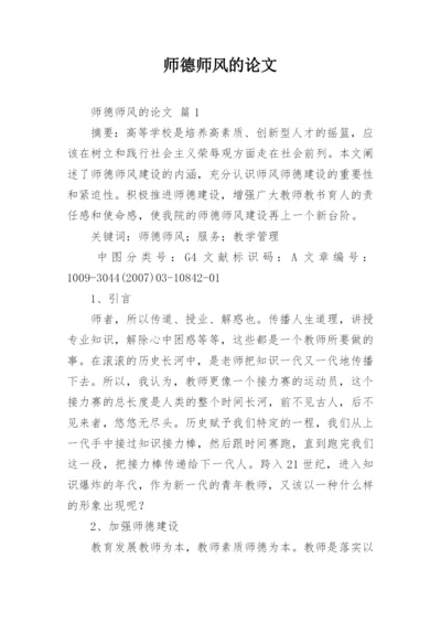 师德师风的论文.docx