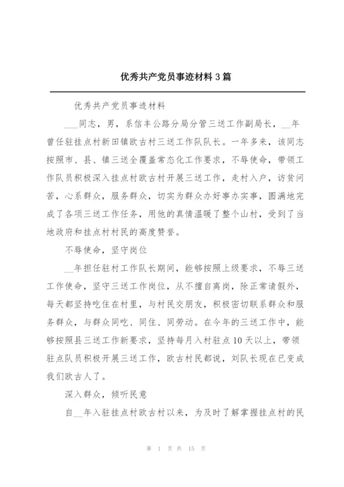 优秀共产党员事迹材料3篇.docx