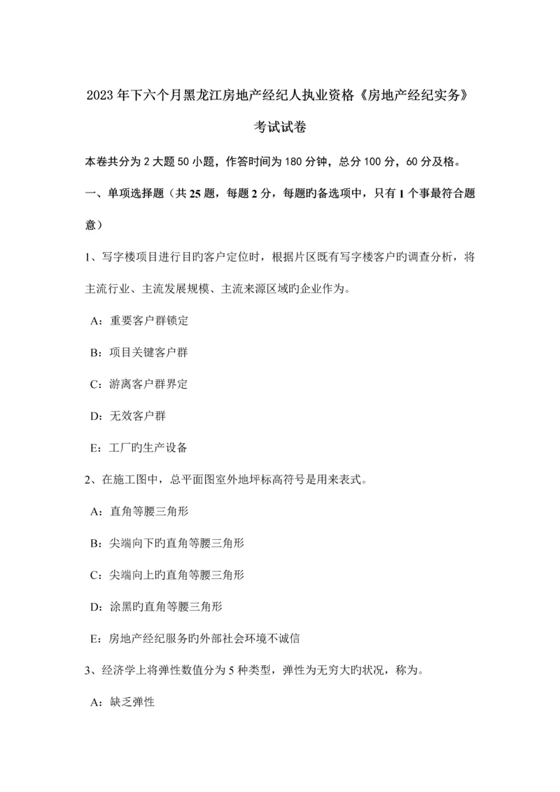 2023年下半年黑龙江房地产经纪人执业资格房地产经纪实务考试试卷.docx