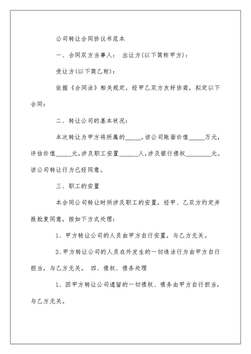 公司企业各种转让协议书范本