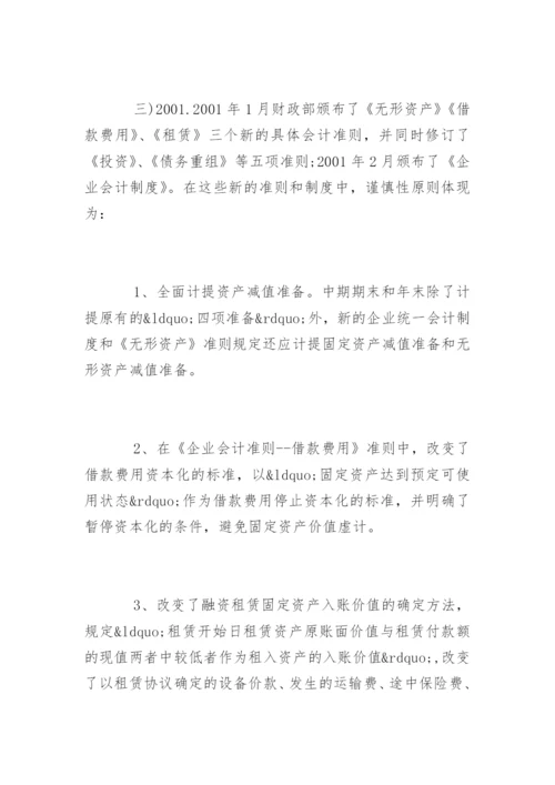会计毕业论文开题报告编辑精选.docx