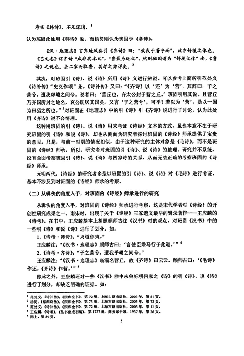 班固诗经师承考中国古代文学专业毕业论文