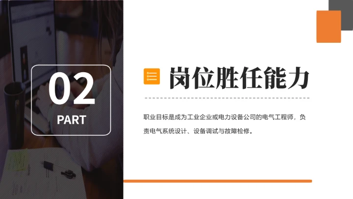 电气工程和自动化专业大学生求职个人能力综合展示职业生涯规划通用PPT模版