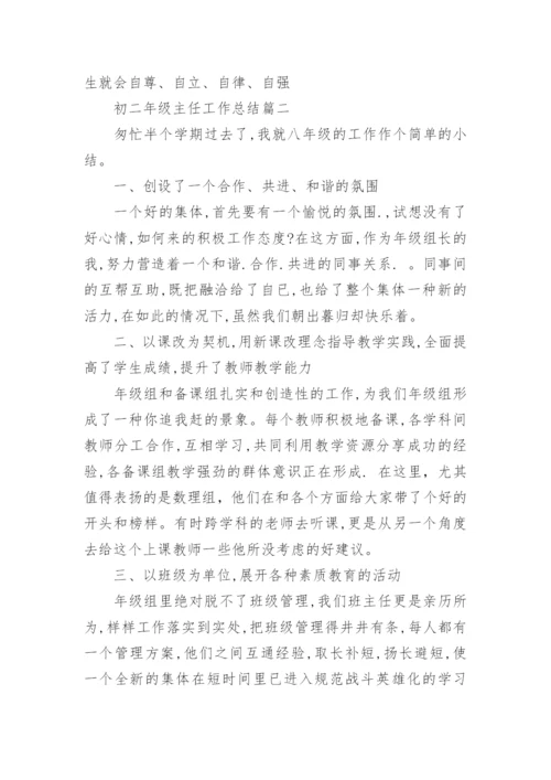 初二年级主任工作总结.docx