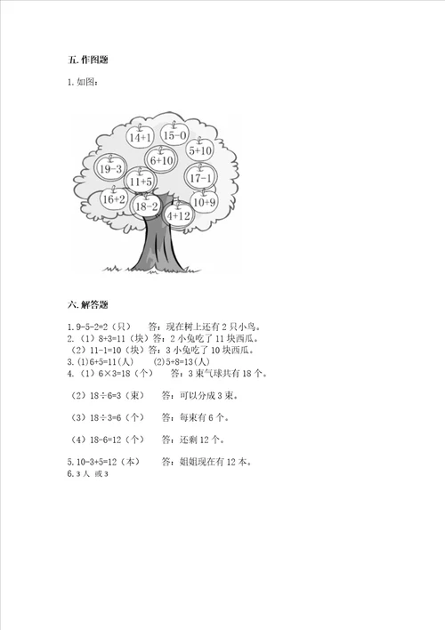 小学一年级上册数学试卷期末卷及参考答案名师推荐