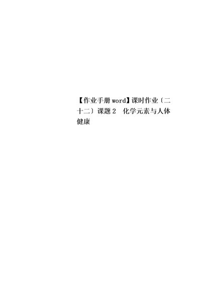 最新【作业手册word】课时作业（二十二）课题2　化学元素与人体健康