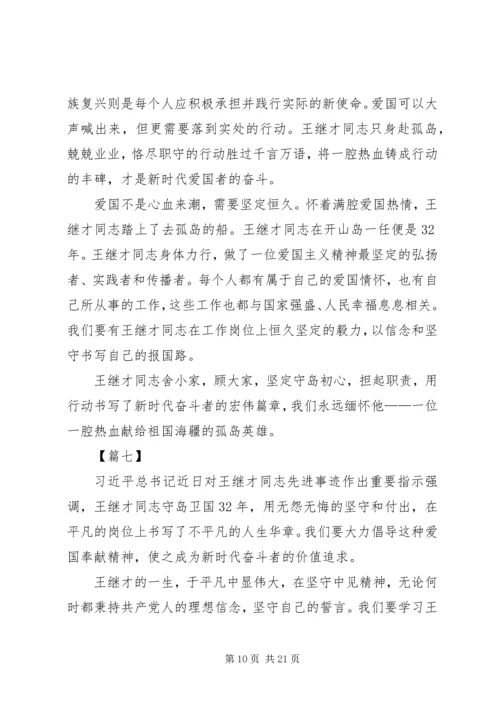 学习王继才先进事迹心得15篇 (3).docx