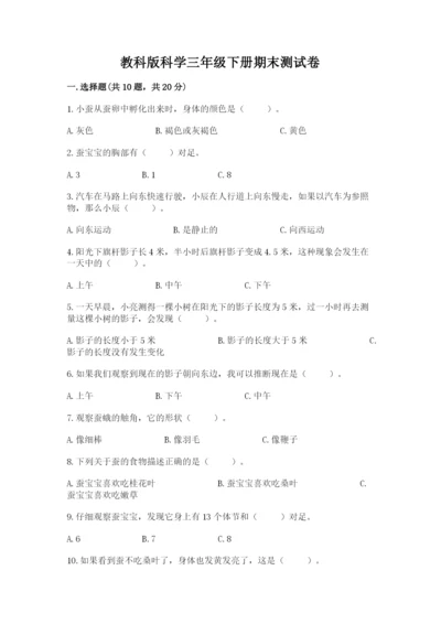 教科版科学三年级下册期末测试卷附答案【培优a卷】.docx