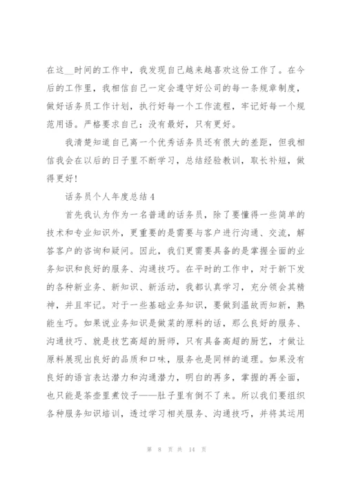 话务员个人年度总结2022.docx