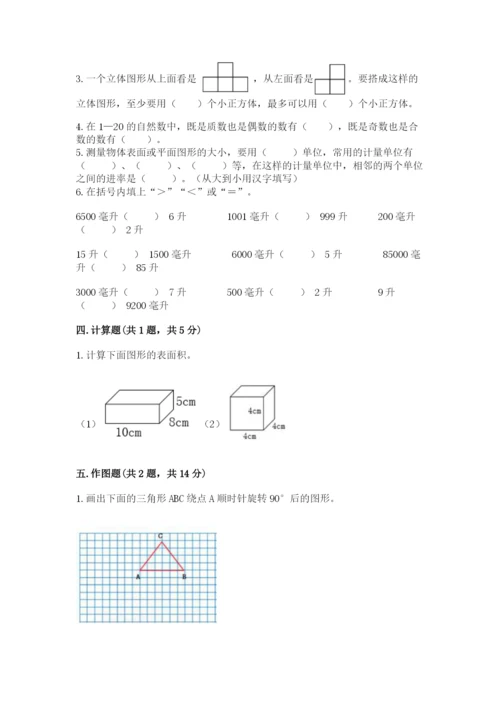 人教版数学五年级下册期末测试卷附答案【综合题】.docx