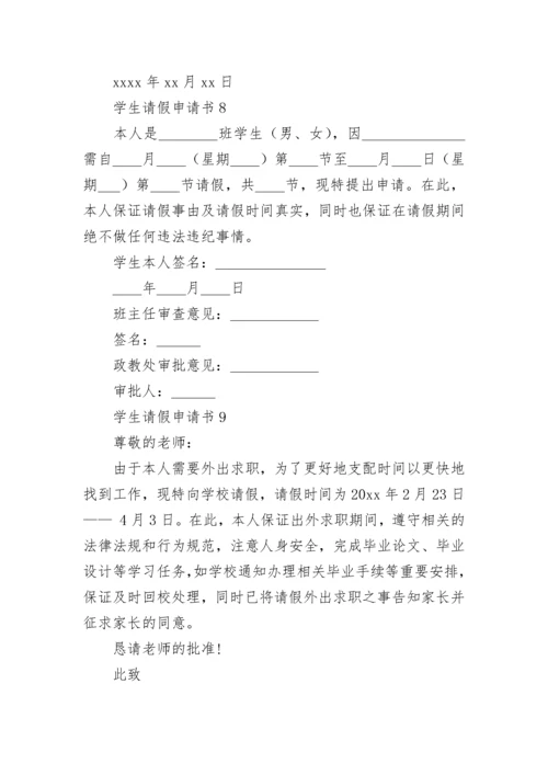 学生请假申请书.docx