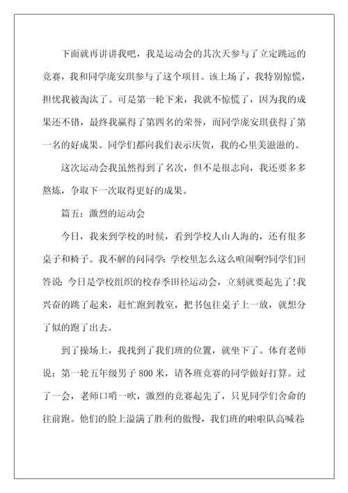 2022年激烈的运动会作文350字5篇