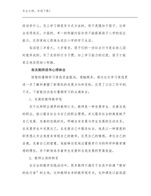 最新有关教师读书心得体会范文8篇汇编.docx