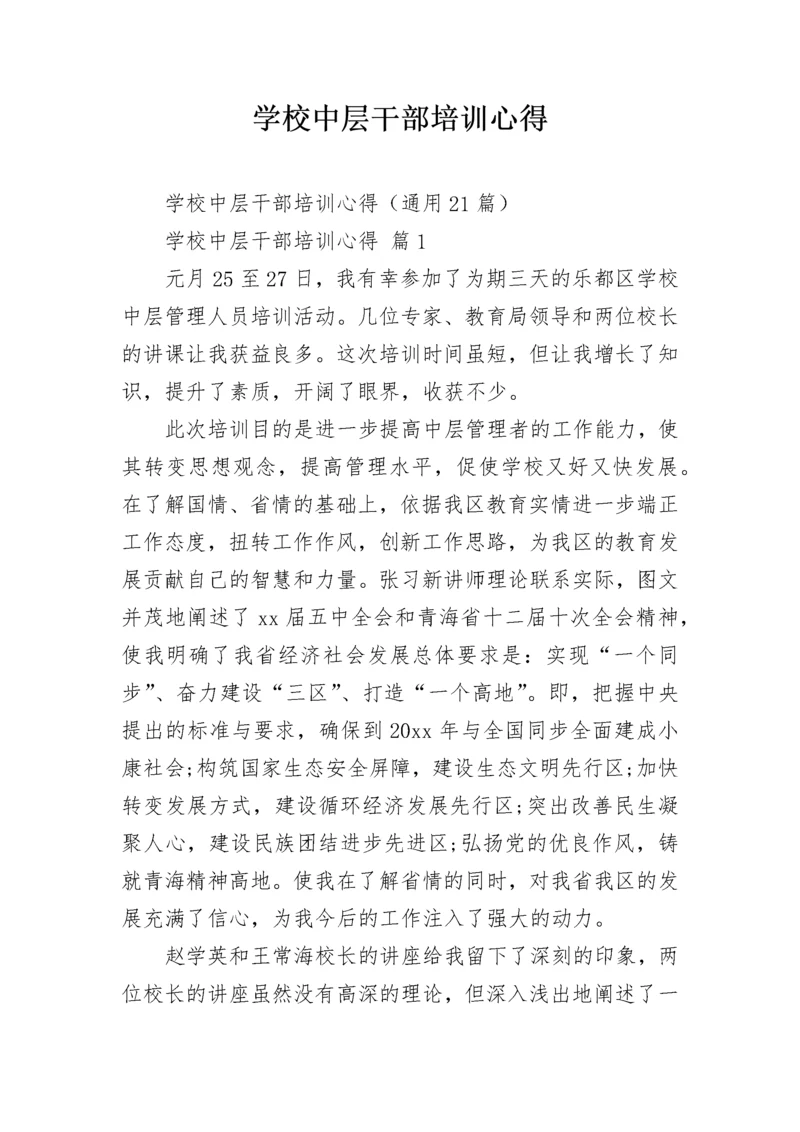 学校中层干部培训心得_1.docx