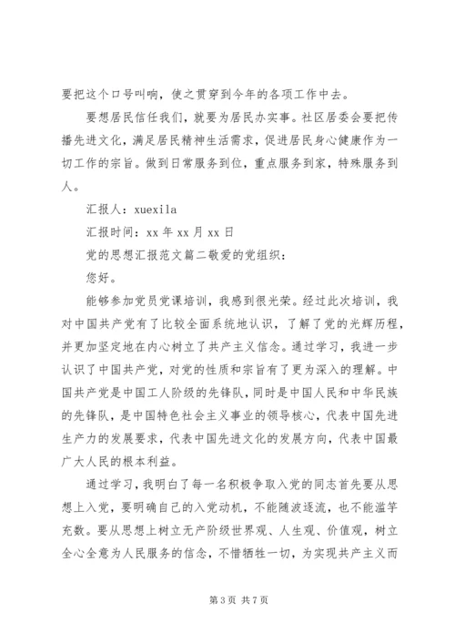 精选党的思想汇报范文.docx