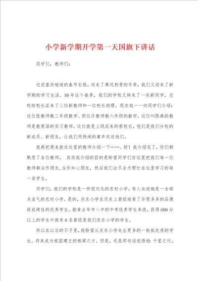 小学新学期开学第一天国旗下讲话