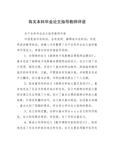 有关本科毕业论文指导教师评语.docx