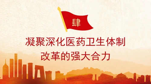 党的二十届三中全会深化医药卫生体制改革专题党课PPT