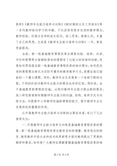 学习《教师专业能力培养与训练》的心得体会 (2).docx