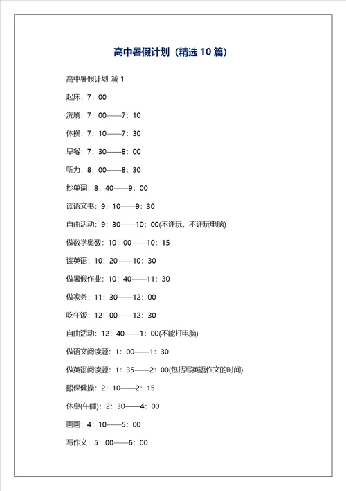 高中暑假计划精选10篇