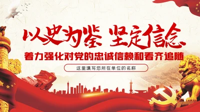 以史为鉴坚定信念着力强化对党的忠诚党课PPT模板