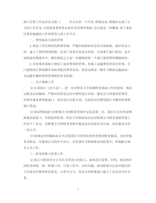 精编之部门月度工作总结范文3篇.docx