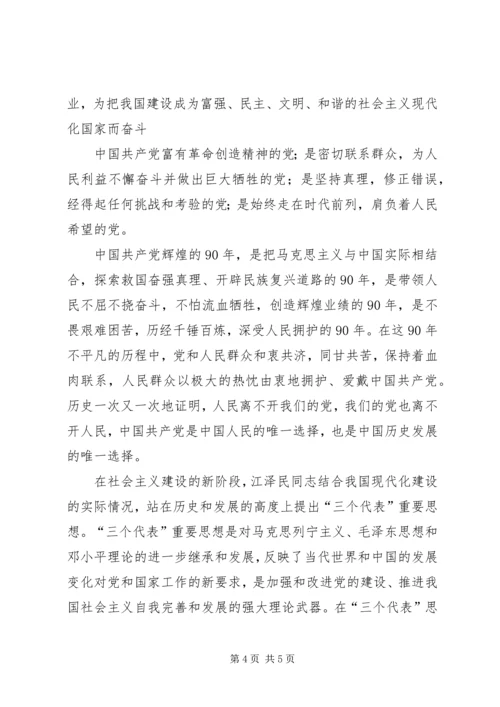 建党90周年之党在我心中 (3).docx