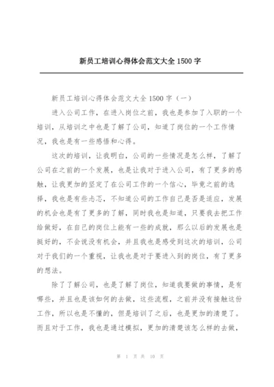 新员工培训心得体会范文大全1500字.docx