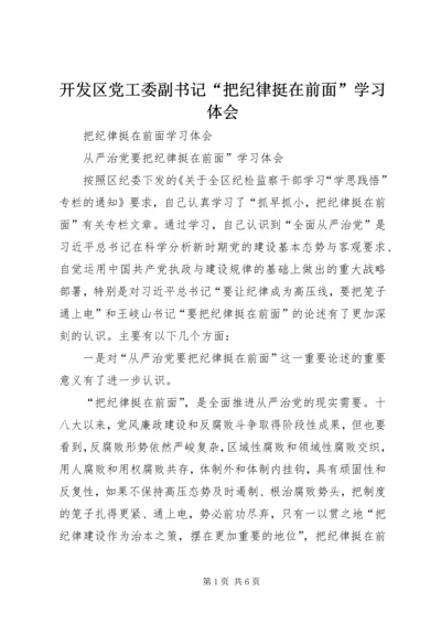 开发区党工委副书记“把纪律挺在前面”学习体会 (4).docx