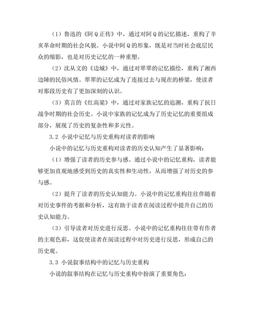 小说中的记忆与历史的重构
