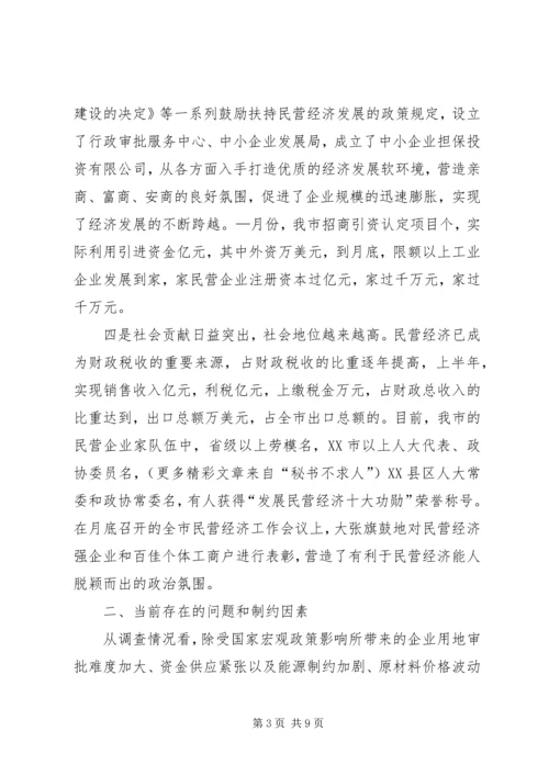 关于全市民营经济情况调查 (5).docx