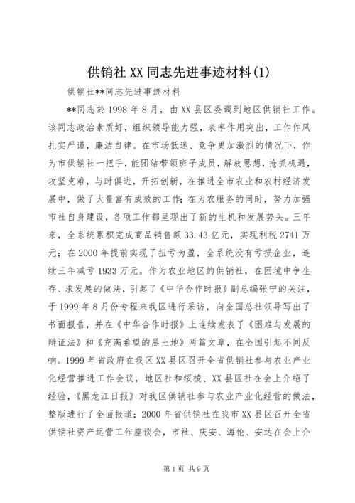 供销社XX同志先进事迹材料(1).docx