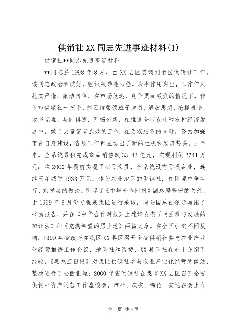 供销社XX同志先进事迹材料(1).docx