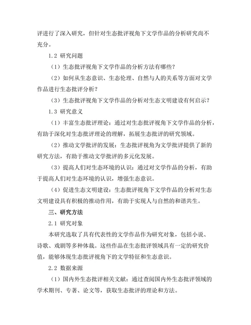生态批评视角下的文学作品分析