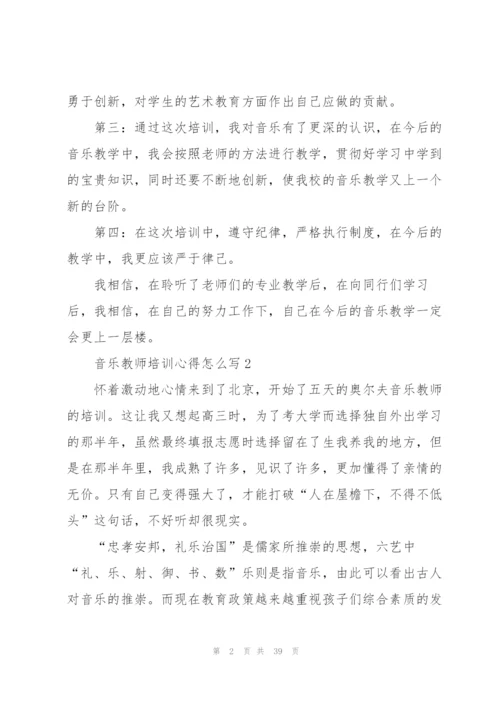 音乐教师培训心得怎么写10篇.docx