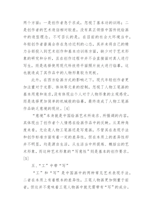 新语境背景下工笔人物画绘画技法探析论文.docx